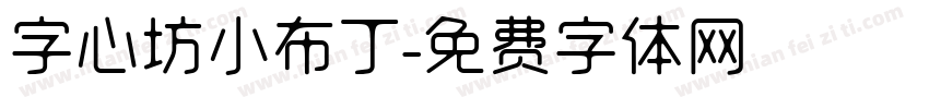 字心坊小布丁字体转换