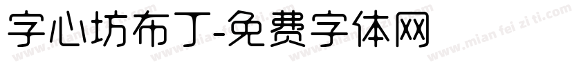 字心坊布丁字体转换
