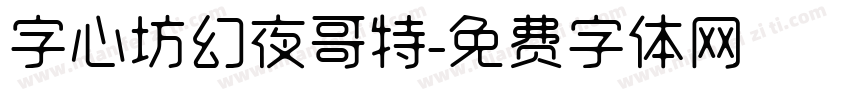 字心坊幻夜哥特字体转换