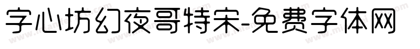 字心坊幻夜哥特宋字体转换