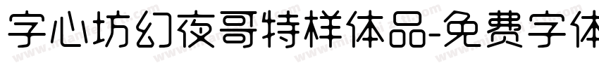 字心坊幻夜哥特样体品字体转换
