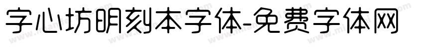 字心坊明刻本字体字体转换