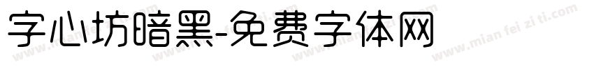 字心坊暗黑字体转换