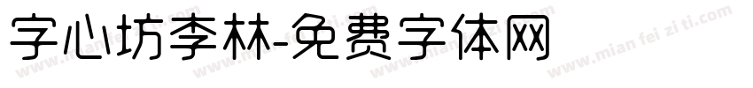 字心坊李林字体转换