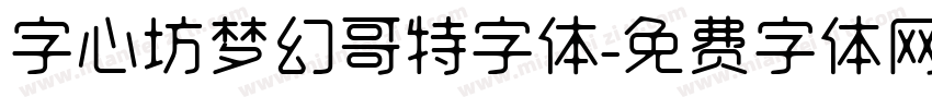 字心坊梦幻哥特字体字体转换