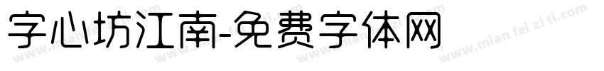 字心坊江南字体转换