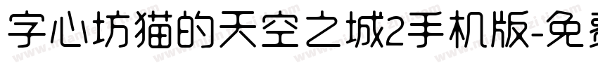 字心坊猫的天空之城2手机版字体转换