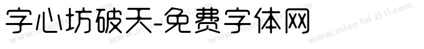 字心坊破天字体转换