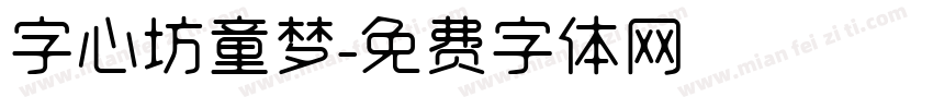字心坊童梦字体转换