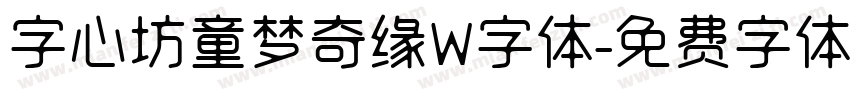 字心坊童梦奇缘W字体字体转换