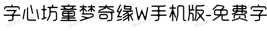 字心坊童梦奇缘W手机版字体转换