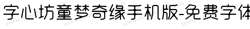 字心坊童梦奇缘手机版字体转换