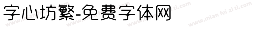 字心坊繁字体转换