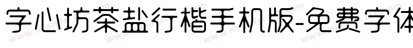 字心坊茶盐行楷手机版字体转换