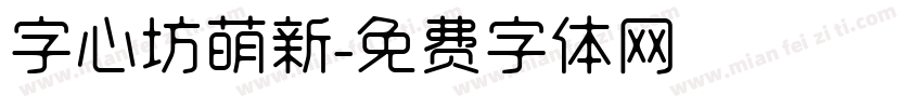 字心坊萌新字体转换