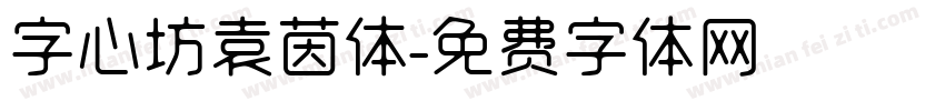 字心坊袁茵体字体转换