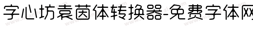 字心坊袁茵体转换器字体转换