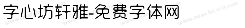 字心坊轩雅字体转换