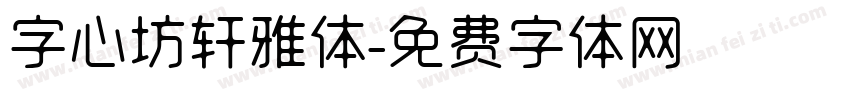 字心坊轩雅体字体转换