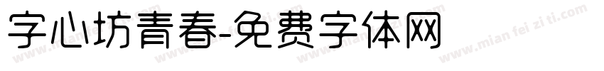 字心坊青春字体转换