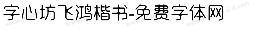 字心坊飞鸿楷书字体转换