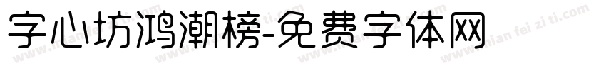 字心坊鸿潮榜字体转换