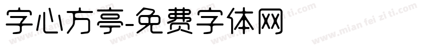 字心方亭字体转换