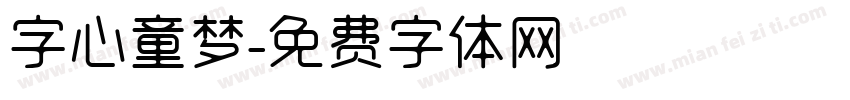 字心童梦字体转换