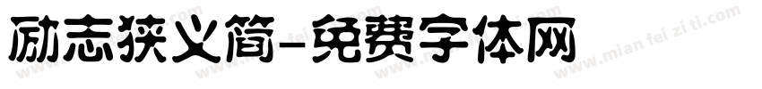 励志狭义简字体转换