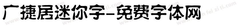 广捷居迷你字字体转换