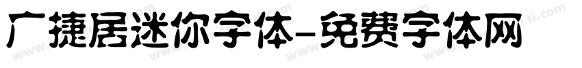 广捷居迷你字体字体转换