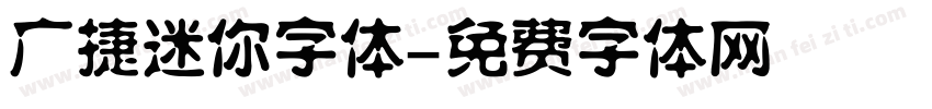 广捷迷你字体字体转换