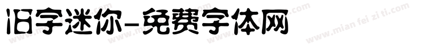旧字迷你字体转换