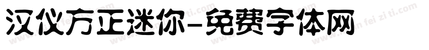 汉仪方正迷你字体转换