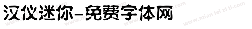 汉仪迷你字体转换