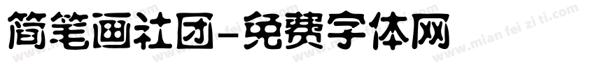 简笔画社团字体转换