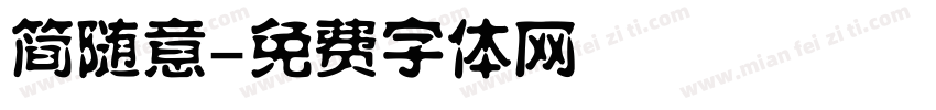 简随意字体转换