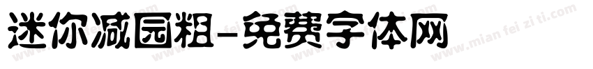 迷你减园粗字体转换