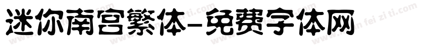 迷你南宫繁体字体转换