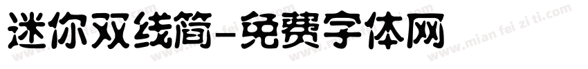 迷你双线简字体转换