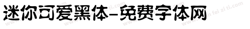 迷你可爱黑体字体转换