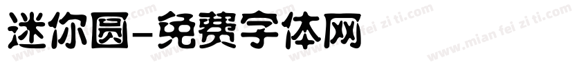迷你圆字体转换