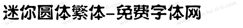 迷你圆体繁体字体转换