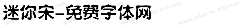 迷你宋字体转换