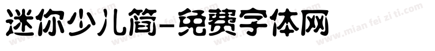 迷你少儿简字体转换