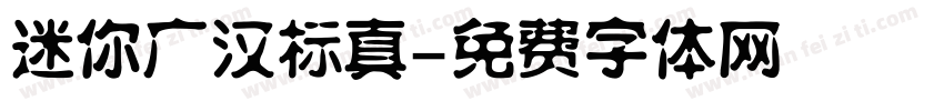 迷你广汉标真字体转换