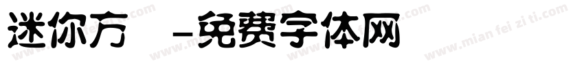 迷你方籇字体转换
