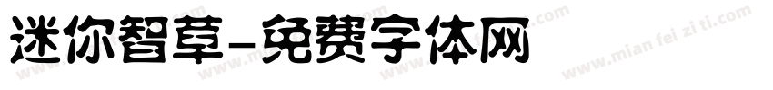 迷你智草字体转换