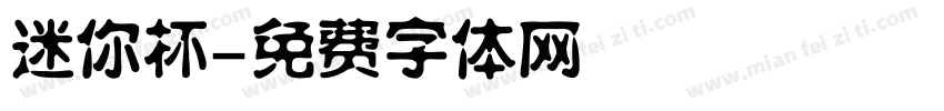 迷你杯字体转换