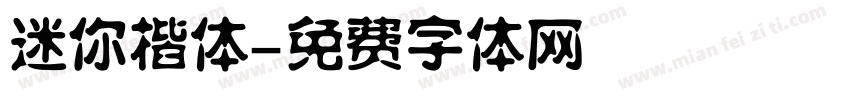迷你楷体字体转换